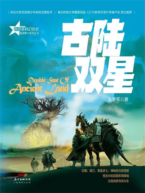 Title details for 古陆双星 by 苏学军 - Available